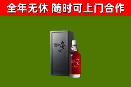 政和县烟酒回收50年山崎洋酒.jpg
